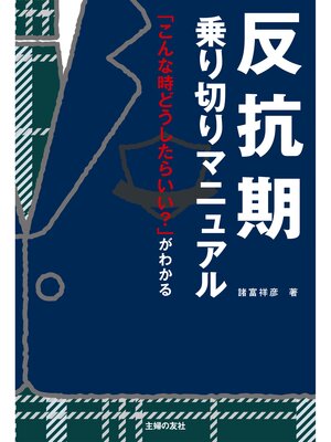 cover image of 反抗期乗り切りマニュアル